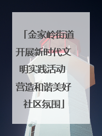 金家岭街道开展新时代文明实践活动 营造和谐美好社区氛围