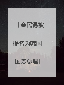 金民锡被提名为韩国国务总理