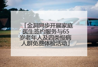 金洞同步开展家庭医生签约服务与65岁老年人及四类慢病人群免费体检活动