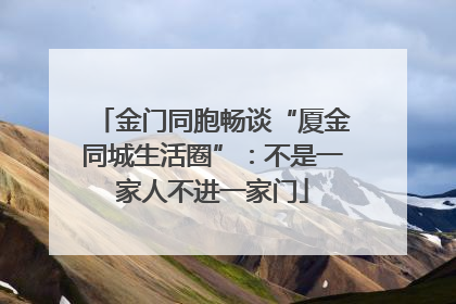 金门同胞畅谈“厦金同城生活圈”：不是一家人不进一家门