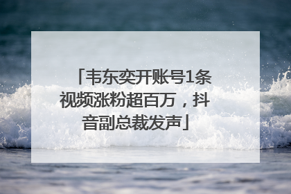 韦东奕开账号1条视频涨粉超百万，抖音副总裁发声