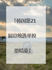 韩国第21届总统选举投票结束