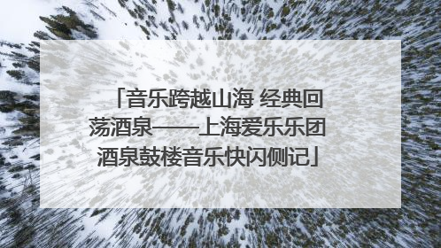 音乐跨越山海 经典回荡酒泉——上海爱乐乐团酒泉鼓楼音乐快闪侧记