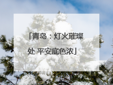 青岛：灯火璀璨处 平安底色浓