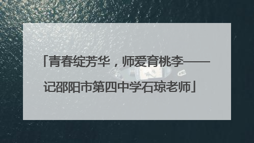 青春绽芳华，师爱育桃李——记邵阳市第四中学石琼老师
