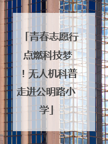 青春志愿行 点燃科技梦！无人机科普走进公明路小学