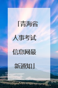 青海省人事考试信息网最新通知