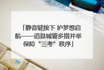 静音键按下 护梦想启航——道县城管多措并举保障“三考”秩序