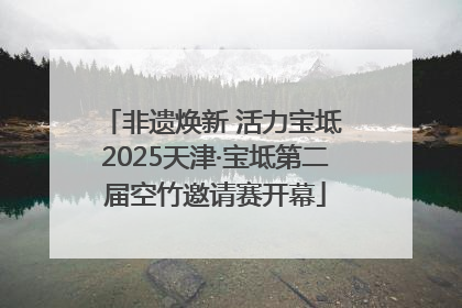 非遗焕新 活力宝坻 2025天津·宝坻第二届空竹邀请赛开幕