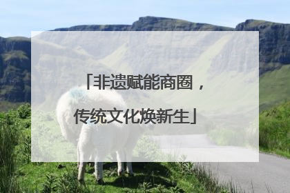 非遗赋能商圈，传统文化焕新生