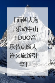 面朝大海，乐动中山！DUO音乐节点燃大连文旅新引擎