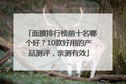 面膜排行榜前十名哪个好？10款好用的产品测评，亲测有效
