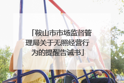 鞍山市市场监督管理局关于无照经营行为的提醒告诫书
