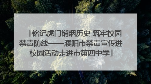 铭记虎门销烟历史 筑牢校园禁毒防线——濮阳市禁毒宣传进校园活动走进市第四中学