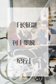长征副刊丨墨脱纪行