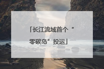 长江流域首个“零碳岛”投运