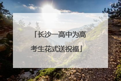 长沙一高中为高考生花式送祝福