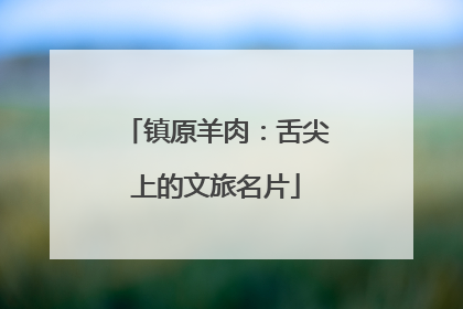 镇原羊肉：舌尖上的文旅名片