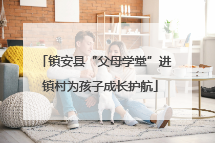 镇安县“父母学堂”进镇村为孩子成长护航