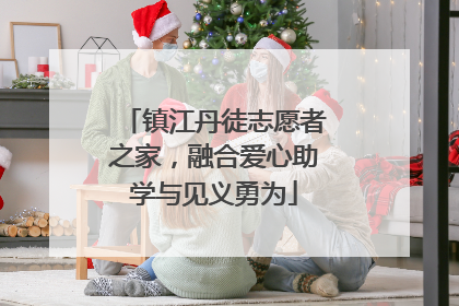 镇江丹徒志愿者之家，融合爱心助学与见义勇为