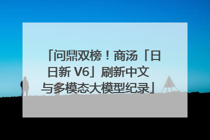 问鼎双榜！商汤「日日新 V6」刷新中文与多模态大模型纪录