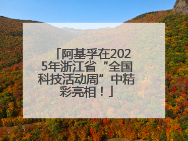 阿基孚在2025年浙江省“全国科技活动周”中精彩亮相！
