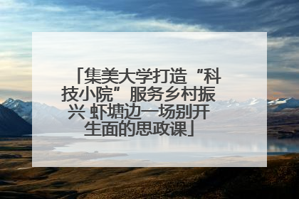 集美大学打造“科技小院”服务乡村振兴 虾塘边一场别开生面的思政课