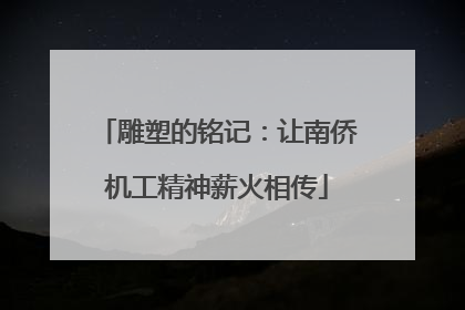 雕塑的铭记：让南侨机工精神薪火相传