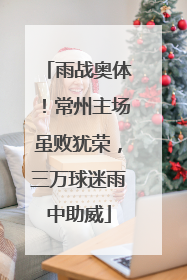 雨战奥体！常州主场虽败犹荣，三万球迷雨中助威