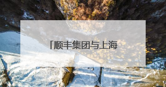 顺丰集团与上海迪士尼度假区宣布数年战略联盟