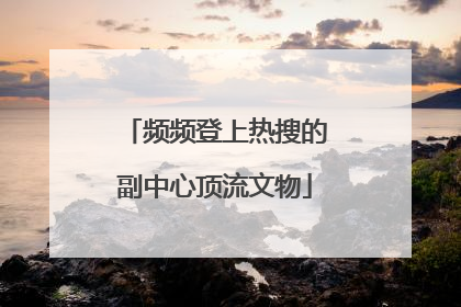 频频登上热搜的副中心顶流文物