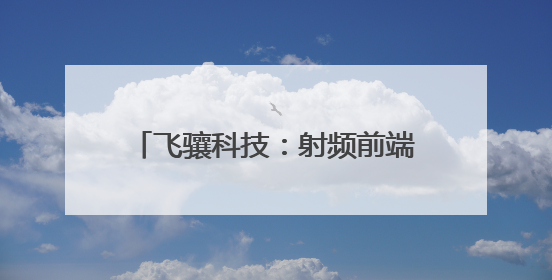 飞骧科技：射频前端芯片领域的创新先锋