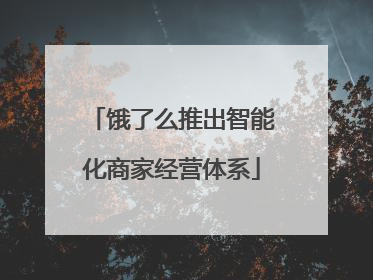 饿了么推出智能化商家经营体系