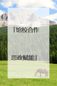 馆校合作 思政赋能