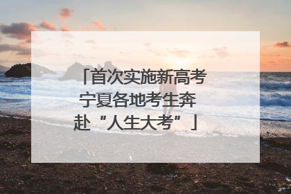 首次实施新高考 宁夏各地考生奔赴“人生大考”