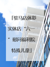 驻马店体彩实体店“六一”慰问福利院特殊儿童
