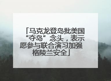 马克龙登岛批美国“夺岛”念头，表示愿参与联合演习加强格陵兰安全