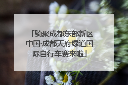 骑聚成都东部新区 中国·成都天府绿道国际自行车赛来啦