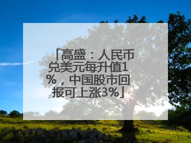 高盛：人民币兑美元每升值1%，中国股市回报可上涨3%