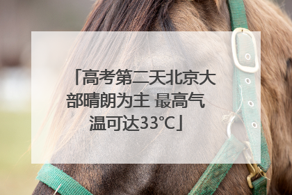 高考第二天北京大部晴朗为主 最高气温可达33℃