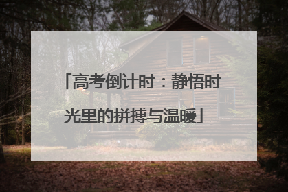 高考倒计时：静悟时光里的拼搏与温暖