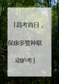 高考首日，保康多警种联动护考
