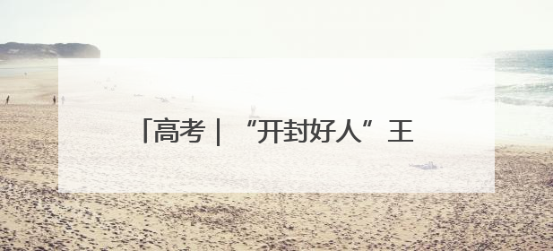 高考｜“开封好人”王六勇 坚持助考学雷锋