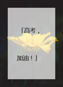 高考，加油！