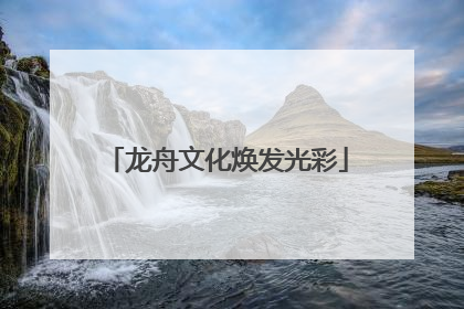 龙舟文化焕发光彩