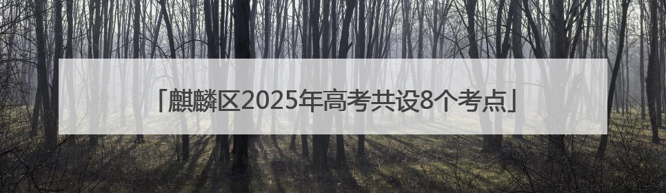 麒麟区2025年高考共设8个考点