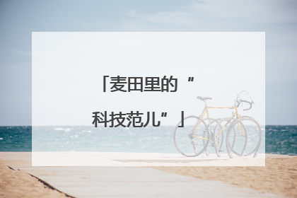 麦田里的“科技范儿”