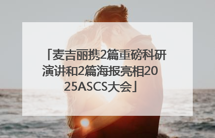 麦吉丽携2篇重磅科研演讲和2篇海报亮相2025ASCS大会