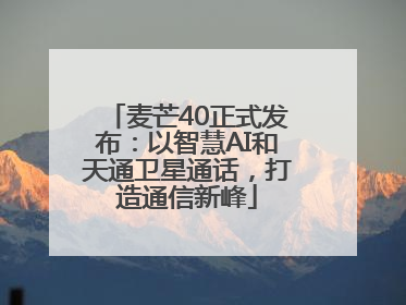 麦芒40正式发布：以智慧AI和天通卫星通话，打造通信新峰