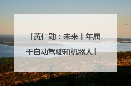 黄仁勋：未来十年属于自动驾驶和机器人